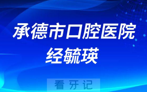 承德口腔经毓瑛