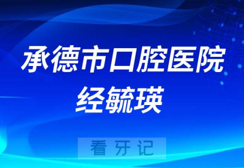 承德市口腔医院经毓瑛简历