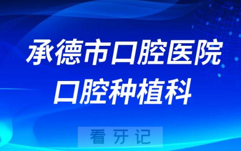 承德**口腔种植科怎么样