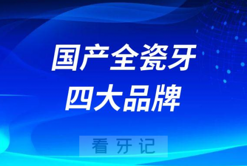 国产全瓷牙四大品牌及价格表