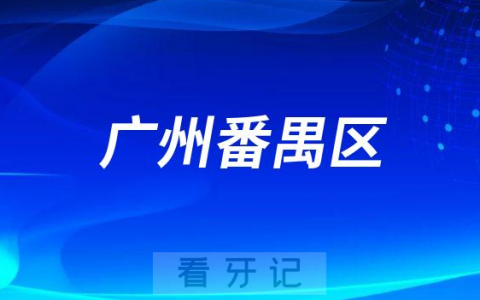 广州番禺区部分种植牙项目收费价目表