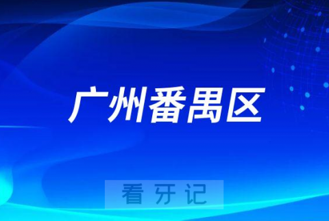 广州番禺区部分种植牙项目收费价目表