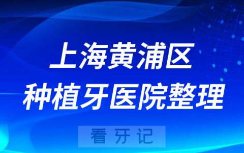 上海黄浦区十大种植牙医院榜单私立口腔医院前十排名整理