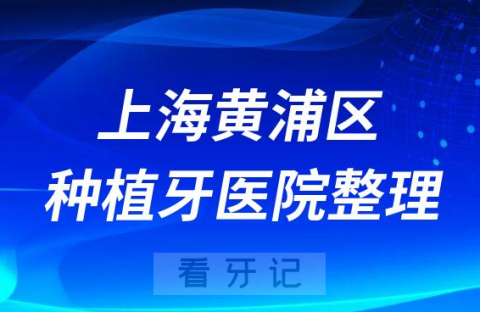 上海黄浦区十大种植牙医院榜单私立口腔医院前十排名整理
