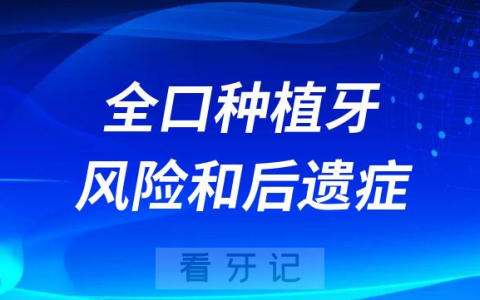 全口种植牙有没有风险和后遗症