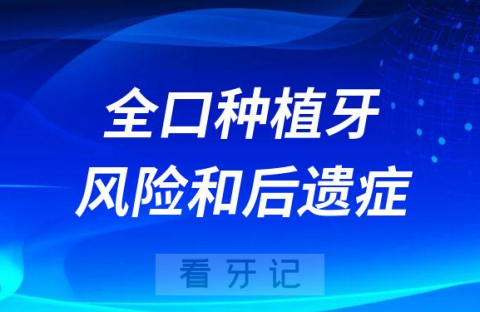 全口种植牙有没有风险和后遗症