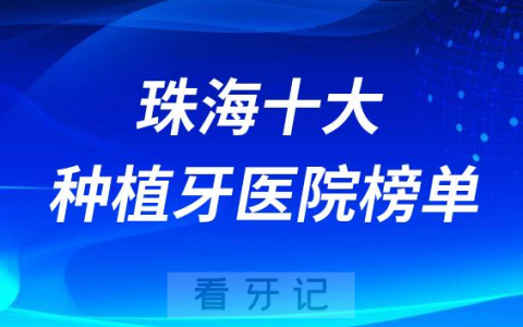 珠海十大种植牙医院榜单私立口腔医院前十排名整理