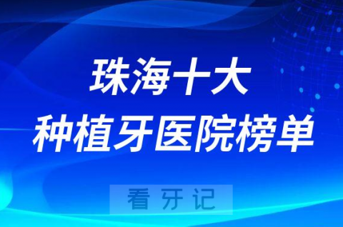 珠海十大种植牙医院榜单私立口腔医院前十排名整理