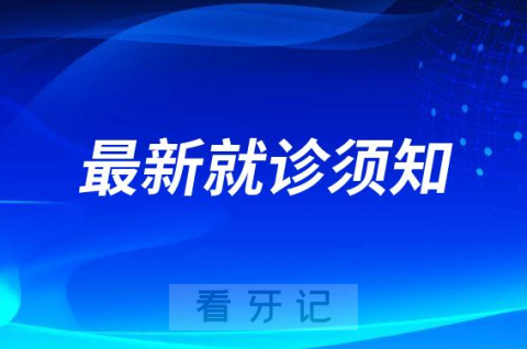 江苏省口腔医院疫情防控最新就诊须知