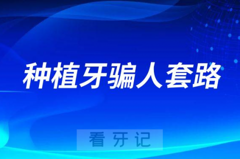 不到一千块的种植牙靠不靠谱是不是骗人的