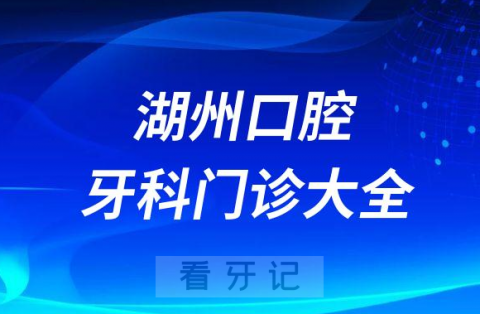 湖州口腔医院哪家最好湖州私立口腔牙科门诊排名前十大全
