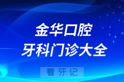 金华口腔医院哪家最好金华私立口腔牙科门诊排名前十大全