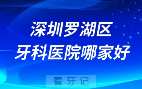 深圳罗湖区牙科医院哪家好选公立还是私立