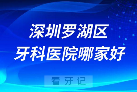 深圳罗湖区牙科医院哪家好选公立还是私立