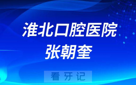 淮**腔医院张朝奎简介