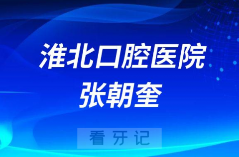 淮北口腔医院张朝奎简介