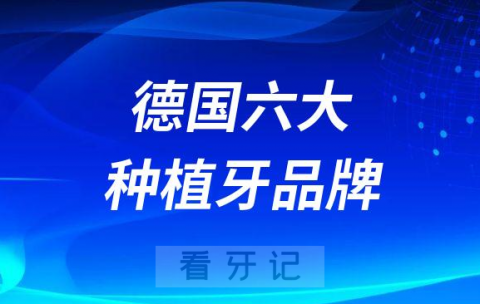 德国六大种植牙品牌及最新价格表