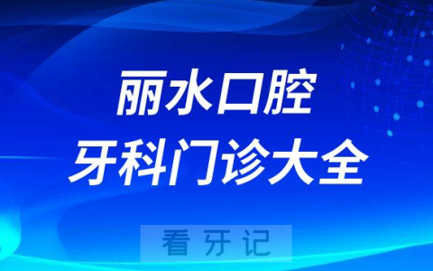丽水口腔医院哪家最好丽水私立口腔牙科门诊排名前十大全