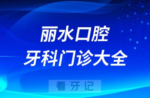 丽水口腔医院哪家最好丽水私立口腔牙科门诊排名前十大全