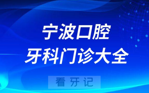 宁波口腔医院哪家最好宁波私立口腔牙科门诊排名前十大全
