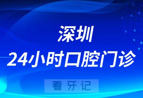 深圳24小时口腔牙科医院名单整理