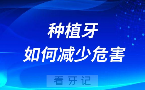 种植牙减少危害避免风险四大措施
