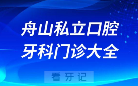 舟山口腔医院哪家最好舟山私立口腔牙科门诊排名前十大全