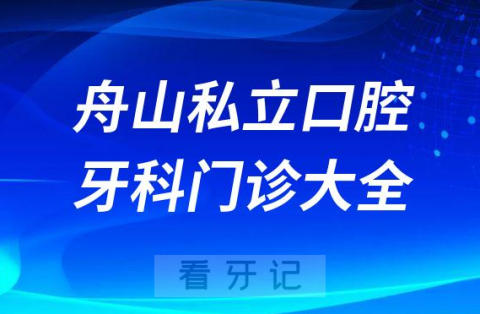 舟山口腔医院哪家最好舟山私立口腔牙科门诊排名前十大全