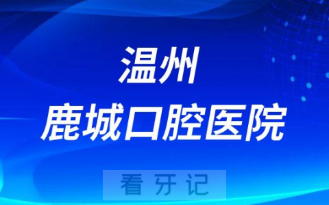 温州鹿城口腔医院是公立还是私立医院