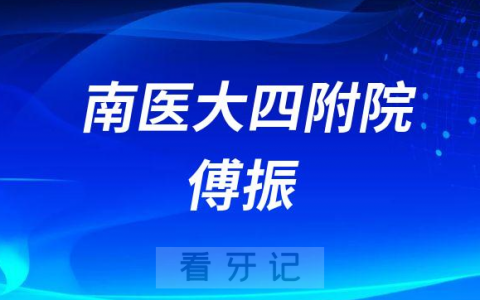 南**四**口腔科傅振简介