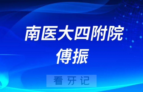 南医大四附院口腔科傅振简介