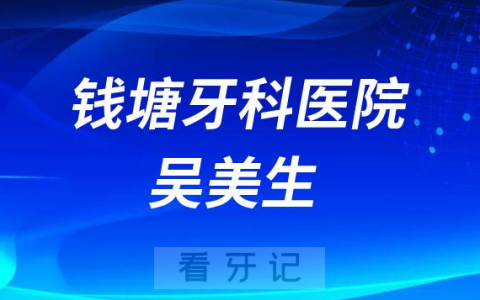 杭州钱塘牙科医院吴美生简介