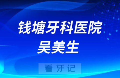 杭州钱塘牙科医院吴美生简介