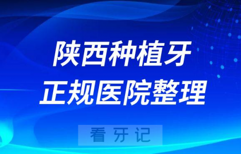 陕西省十大种植牙医院榜单私立口腔医院前十排名整理