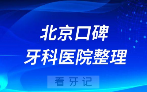 北京哪家口碑实力强十大牙科整理