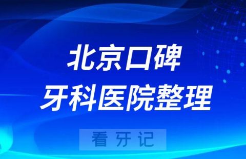 北京口腔医院哪家口碑实力强十大公立私立牙科整理