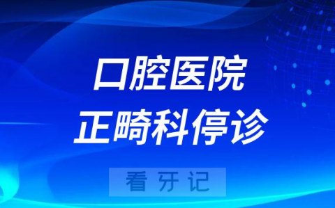 医院口腔正畸科停诊了怎么办