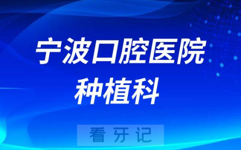 宁波口腔医院种植科怎么样