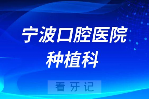 宁波口腔医院种植科怎么样