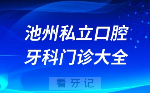 池州口腔医院哪家最好池州私立口腔牙科门诊排名前十大全