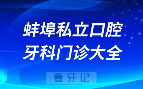 蚌埠口腔医院哪家最好蚌埠私立口腔牙科门诊排名前十大全