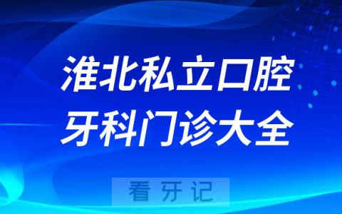 淮**腔医院哪家最好淮北私立口腔牙科门诊排名前十大全