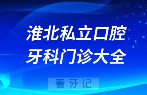 淮北口腔医院哪家最好淮北私立口腔牙科门诊排名前十大全