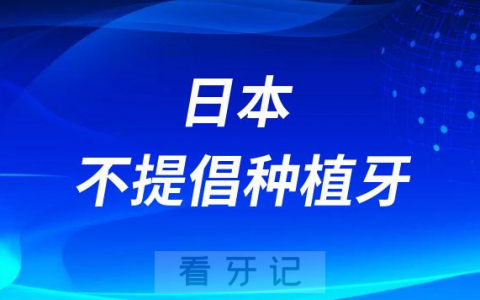 日本早就已经不提倡种植牙是不是真的附种植牙五大危害