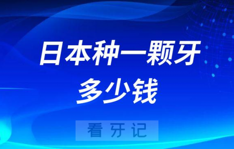 日本种一颗牙多少钱和中国相比种植牙贵不贵