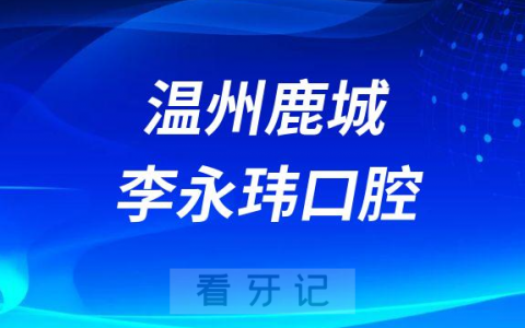 温州鹿城李永玮口腔简介