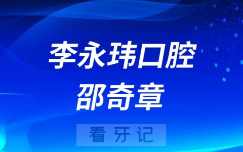 温州鹿城李永玮口腔邵奇章