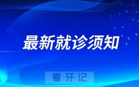 汉中**疫情防控最新就诊须知