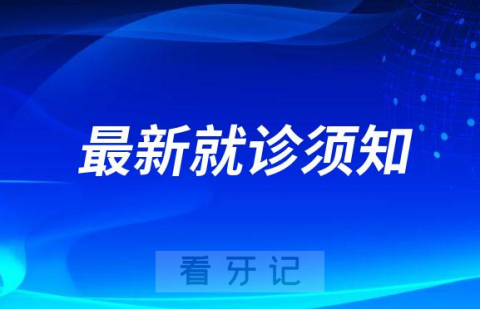 汉中市口腔医院疫情防控最新就诊须知