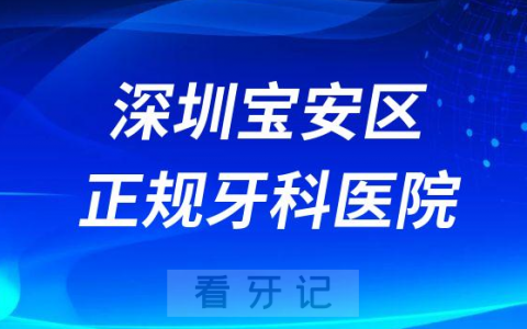 深圳宝安区正规牙科医院前十排名名单